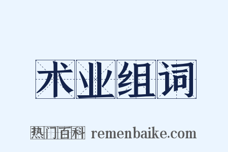 术业组词是什么意思的图片